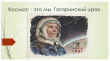 Гагаринский урок
