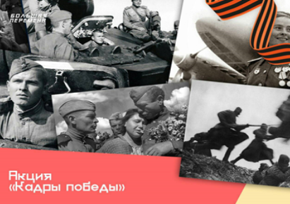 Стартовала патриотическая акция, приуроченная к 75-летию Победы – «Кадры Победы».