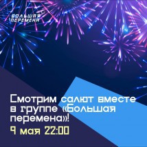 Трансляция праздничного салюта в День Победы в сообществе «Большая перемена»