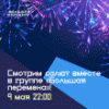 Трансляция праздничного салюта в День Победы в сообществе «Большая перемена»