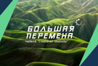 Новая тематическая неделя  Всероссийского конкурса для школьников «Большая перемена» посвящена экологии