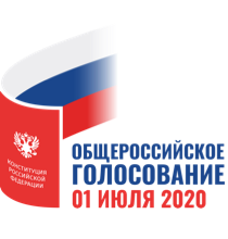ОБЩЕРОССИЙСКОЕ ГОЛОСОВАНИЕ 1 ИЮЛЯ 2020