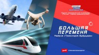 «Транспорт будущего»: новая тематическая неделя конкурса  «Большая перемена»