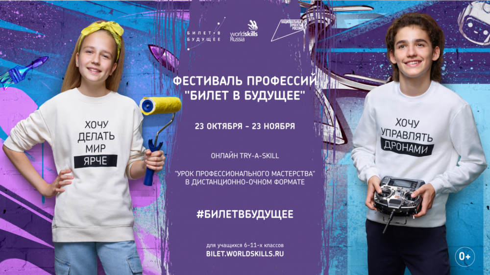 Фестиваль профессий Билет в будущее