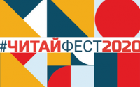 Всероссийский онлайн-фестиваль семейного чтения #ЧитайФест проходит с 30 октября по 1 ноября 2020 года