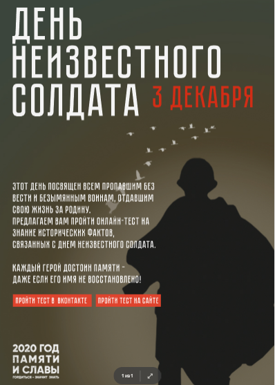 3 декабря ДЕНЬ НЕИЗВЕСТНОГО СОЛДАТА