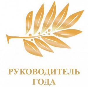 IV Региональный конкурс «ЛУЧШИЙ РУКОВОДИТЕЛЬ ГОДА»