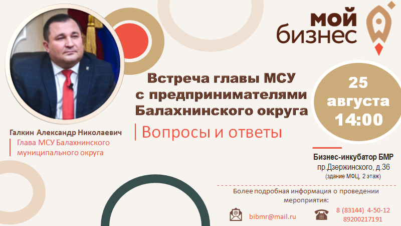 ВСТРЕЧА ГЛАВЫ МСУ А.Н. ГАЛКИНА С ПРЕДПРИНИМАТЕЛЯМИ БАЛАХНИНСКОГО МУНИЦИПАЛЬНОГО ОКРУГА