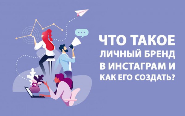 ТРЕНИНГ «ЛИЧНЫЙ БРЕНД В ОНЛАЙН (ИНСТАГРАМ)»