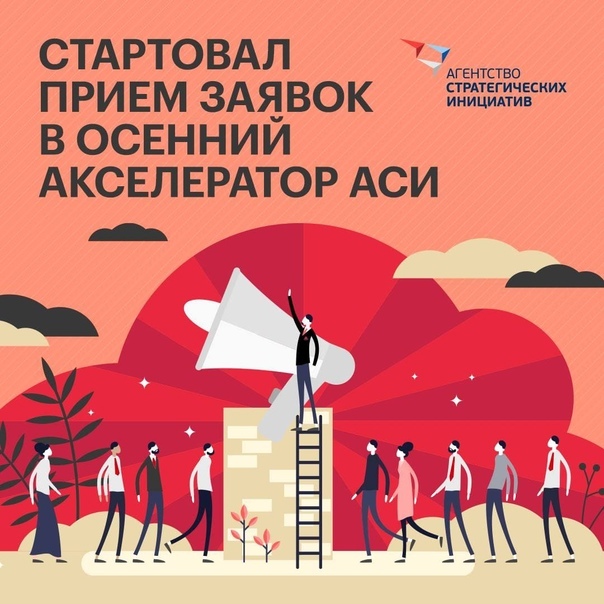 ОСЕННИЙ АКСЕЛЕРАТОР  ДЛЯ УСКОРЕННОГО РАЗВИТИЯ ПРОЕКТОВ