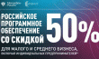 НОВАЯ МЕРА ГОСУДАРСТВЕННОЙ ПОДДЕРЖКИ – ПРОГРАММНОЕ ОБЕСПЕЧЕНИЕ ПО ЛЬГОТНОЙ ЦЕНЕ ДЛЯ СУБЪЕКТОВ МСП