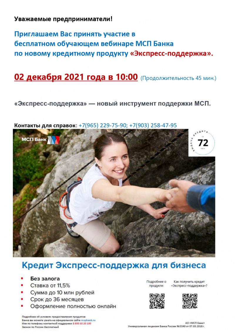 БЕСПЛАТНЫЙ ОБУЧАЮЩИЙ ВЕБИНАР МСП БАНКА ПО НОВОМУ КРЕДИТНОМУ ПРОДУКТУ  «ЭКСПРЕСС-ПОДДЕРЖКА»