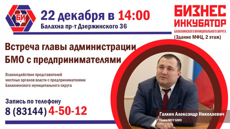 ВСТРЕЧА ГЛАВЫ МСУ С ПРЕДПРИНИМАТЕЛЯМИ БАЛАХНИНСКОГО ОКРУГА