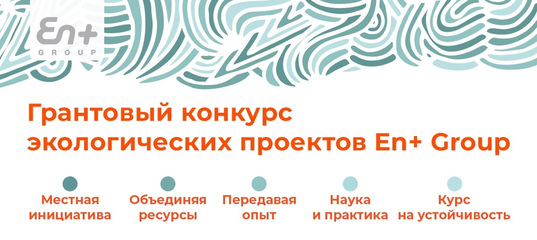 ГРАНТОВЫЙ КОНКУРС ЭКОЛОГИЧЕСКИХ ПРОЕКТОВ