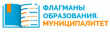 Команда от системы образования Балахнинского муниципального округа примет участие во Всероссийском профессиональном конкурсе «Флагманы образования. Муниципалитет» президентской платформы «Россия – страна возможностей»