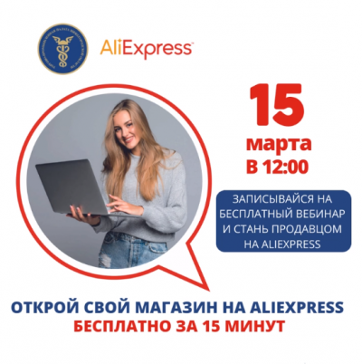 БЕСПЛАТНЫЙ ВЕБИНАР НА ТЕМУ «КАК НАЧАТЬ ПРОДАВАТЬ НА ALIEXPRESS»