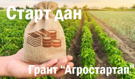 Объявление о проведении отбора грантополучателей для предоставления гранта «Агростартап» в 2022 году