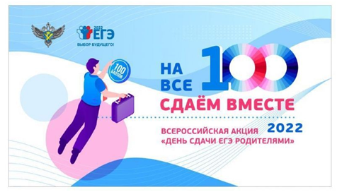 Всероссийская акция «Сдаем вместе. День сдачи ЕГЭ родителями», инициатором которой является Федеральная служба по надзору в сфере образования и науки, в 2022 году прошла в МБОУ СОШ № 14 с УИОП