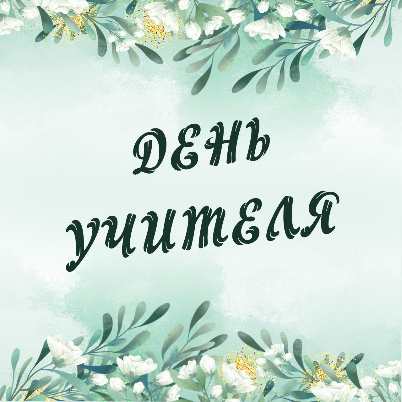 С днем учителя!