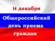 14 декабря — Общероссийский день приема граждан!