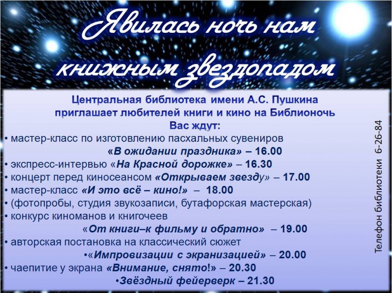 Библионочь