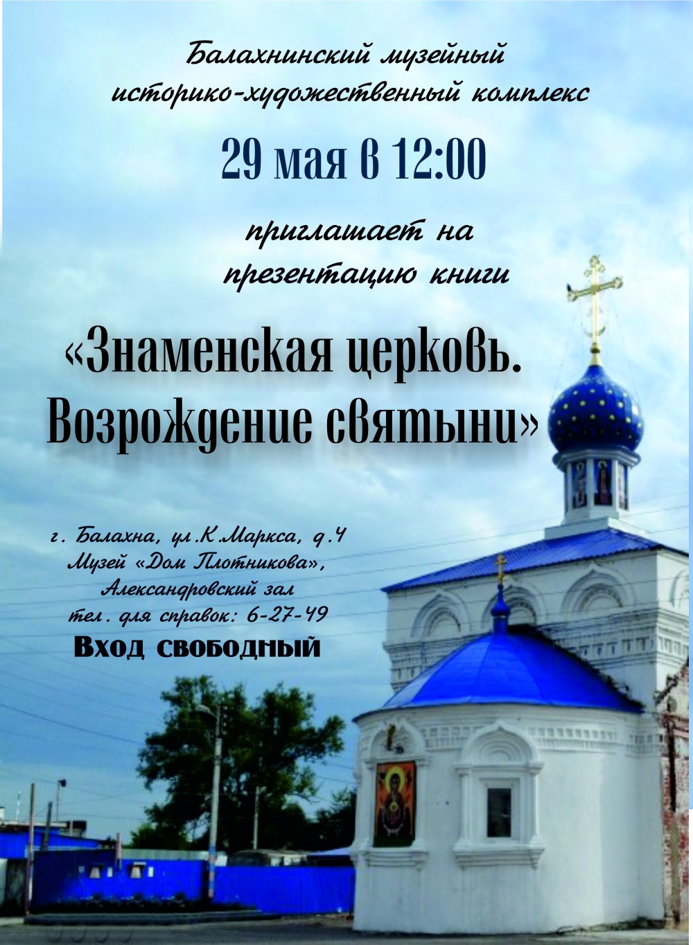 Знаменская