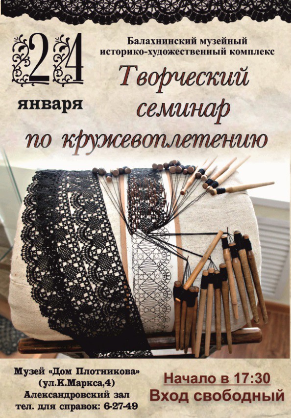 Семинар по кружевоплетению