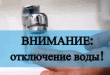 О приостановлении услуг горячего водоснабжения