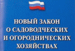 Управление Росреестра по Нижегородской области о важных изменениях в сфере садоводства и огородничества