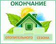О завершении отопительного периода 2018-2019 гг.
