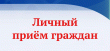 Заместитель губернатора Игорь Носов проведет личный прием граждан