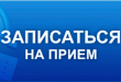 О личном приеме граждан