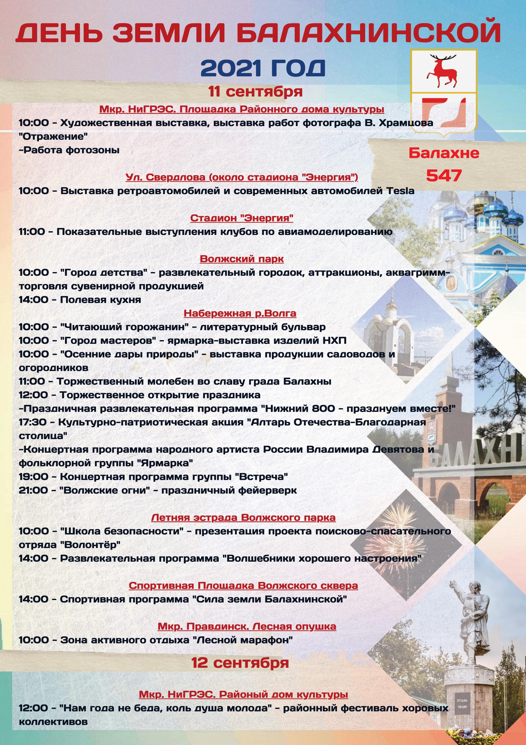 День Земли Балахнинской