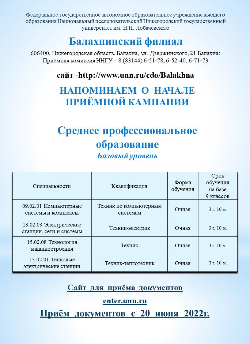 Начало приемной кампании в Балахнинском филиале ННГУ