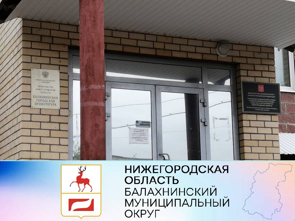 Информационные сообщения о работе Балахнинской прокуратуры