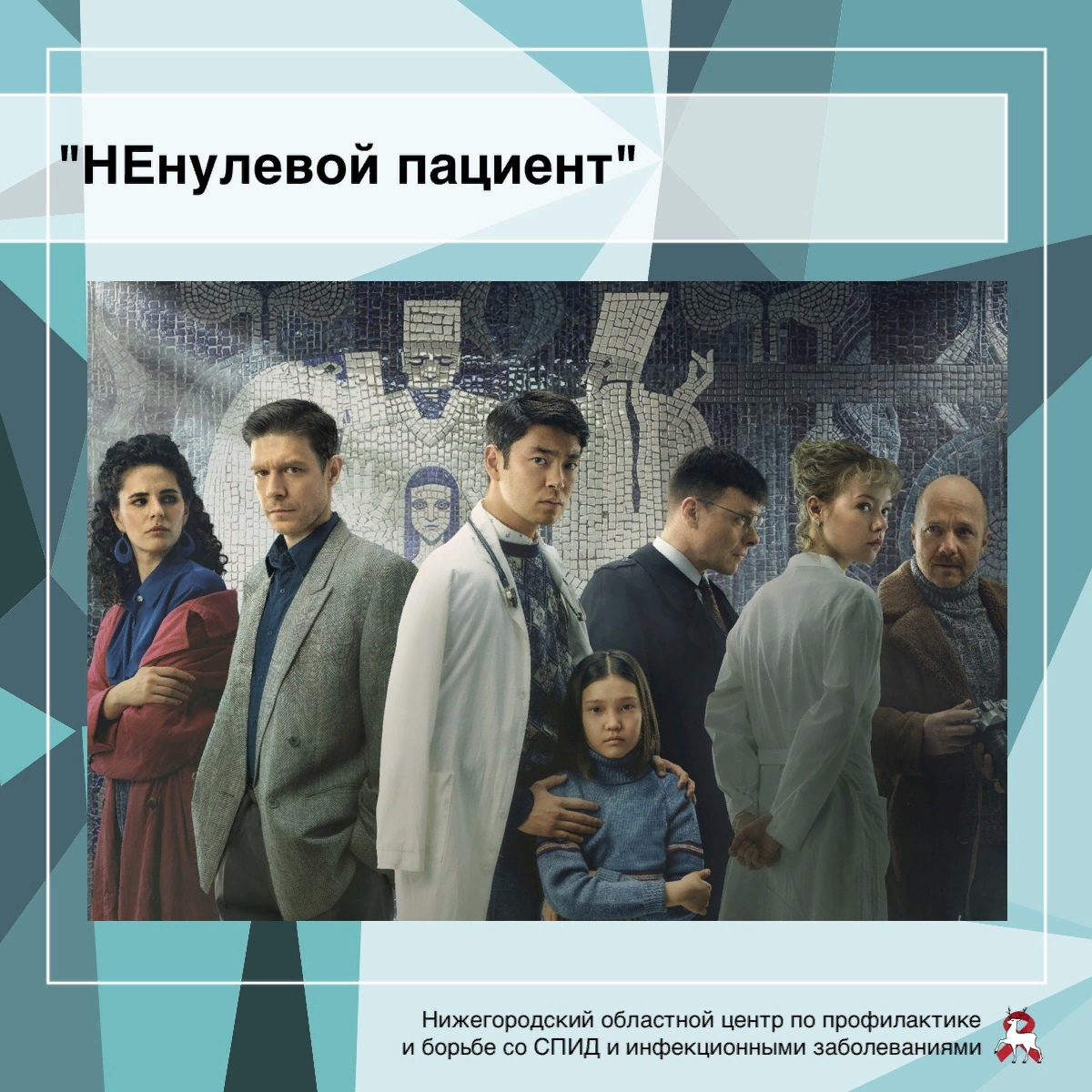 НЕнулевой пациент