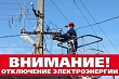 Информация по плановым отключениям, ПО Балахнинские электрические сети Филиала Нижновэнерго ОАО МРСК Центра и Приволжья