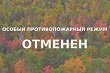Особый противопожарный режим на территории Нижегородской области снят
