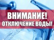 Информация об отключении холодного и горячего водоснабжения