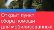 Пункты сбора помощи для мобилизованных организован в Балахне