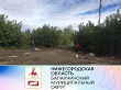 36 несанкционированных свалок ликвидировано в Балахнинском округе в этом году