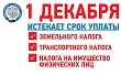 1 декабря 2022 года - срок уплаты имущественных налогов за 2021 год